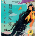 Rapunzel 長髮姑娘: (Bilingual Cantonese with Jyutping and English - Traditional Chinese Version) Audio included