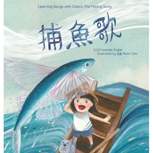 Learning Songs with Colors: The Fishing Song: A bilingual singable book in Traditional Chinese, English, and Pinyin