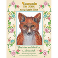 The Man and the Fox / Чоловік та лис: Bilingual English-Ukrainian Edition / &#