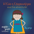 Eva the Adventurer. Αυτή είναι η Εύα: Bilingual Book: English and ελλ&