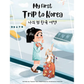 My First Trip to Korea: Bilingual Korean-English Children's book