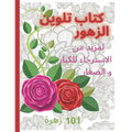 كتاب تلوين الازهار Coloring book: لمز