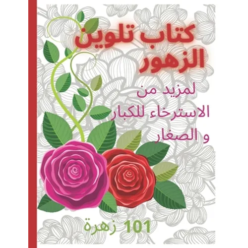 كتاب تلوين الازهار Coloring book: لمز