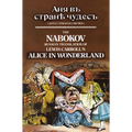 The Nabokov Russian Translation of Lewis Carroll's Alice in Wonderland: Anya V Stranye Chudes