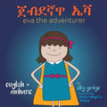 Eva the Adventurer. ጀብደኛዋ ኤቫ: Dual Language Book - English + አማርኛ (Amharic)