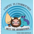 Meet the Grammatakia